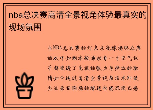 nba总决赛高清全景视角体验最真实的现场氛围