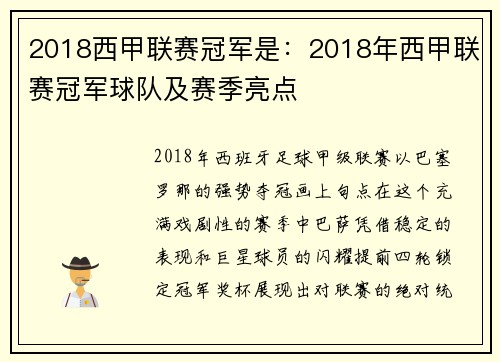 2018西甲联赛冠军是:2018年西甲联赛冠军球队及赛季亮点