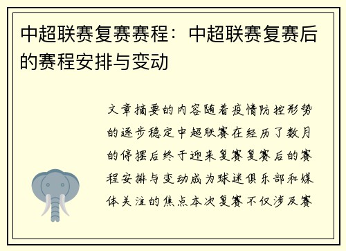 中超联赛复赛赛程：中超联赛复赛后的赛程安排与变动