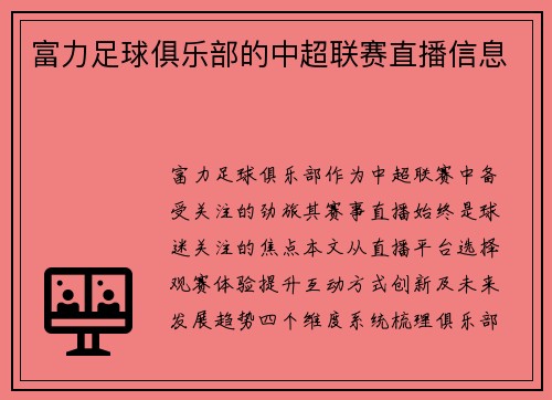 富力足球俱乐部的中超联赛直播信息