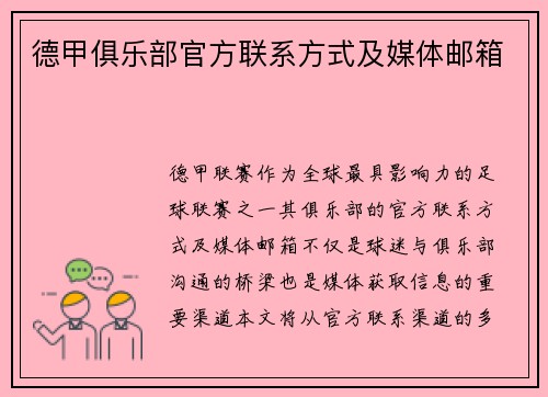 德甲俱乐部官方联系方式及媒体邮箱