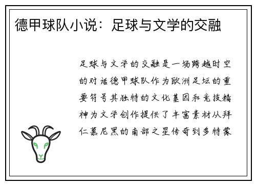德甲球队小说：足球与文学的交融