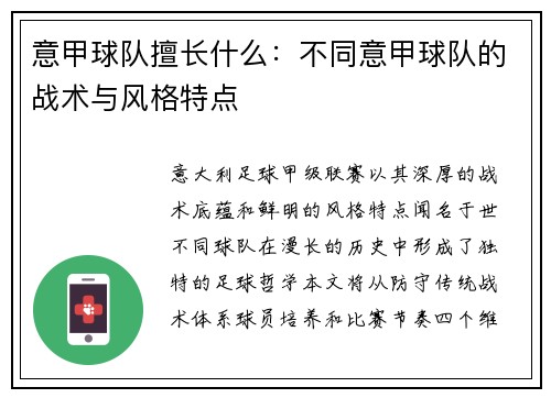 意甲球队擅长什么：不同意甲球队的战术与风格特点