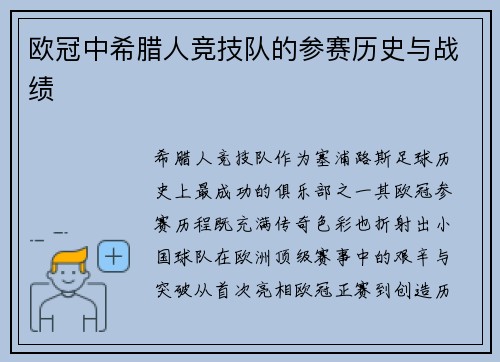 欧冠中希腊人竞技队的参赛历史与战绩