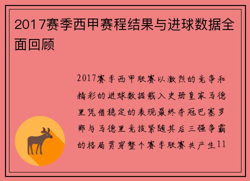 2017赛季西甲赛程结果与进球数据全面回顾