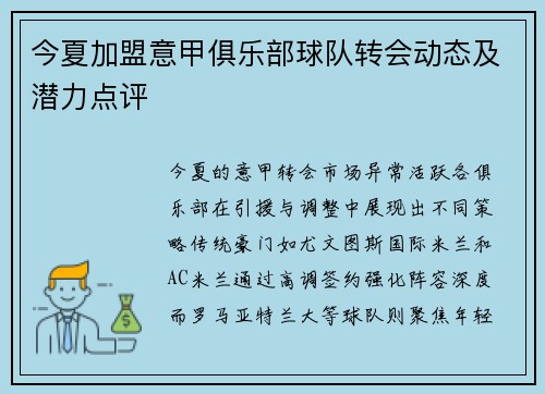 今夏加盟意甲俱乐部球队转会动态及潜力点评