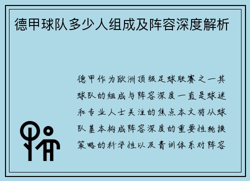 德甲球队多少人组成及阵容深度解析