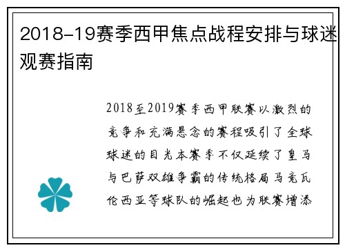 2018-19赛季西甲焦点战程安排与球迷观赛指南
