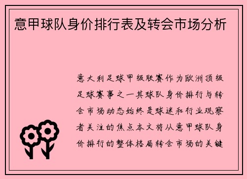 意甲球队身价排行表及转会市场分析