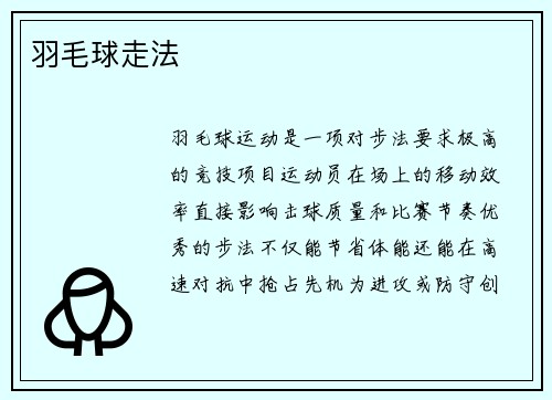 羽毛球走法