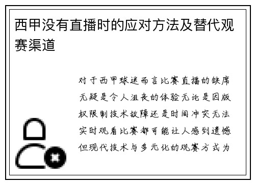 西甲没有直播时的应对方法及替代观赛渠道