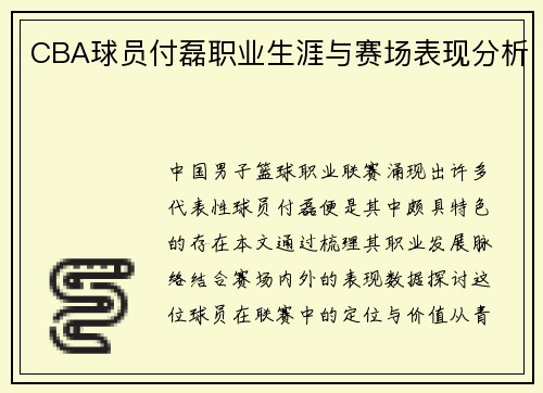 CBA球员付磊职业生涯与赛场表现分析