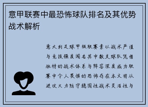 意甲联赛中最恐怖球队排名及其优势战术解析