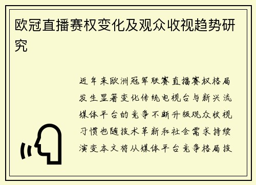 欧冠直播赛权变化及观众收视趋势研究