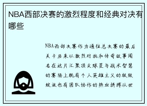 NBA西部决赛的激烈程度和经典对决有哪些